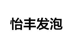 怡丰发泡