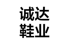 东莞诚达鞋业有(yǒu)限公司